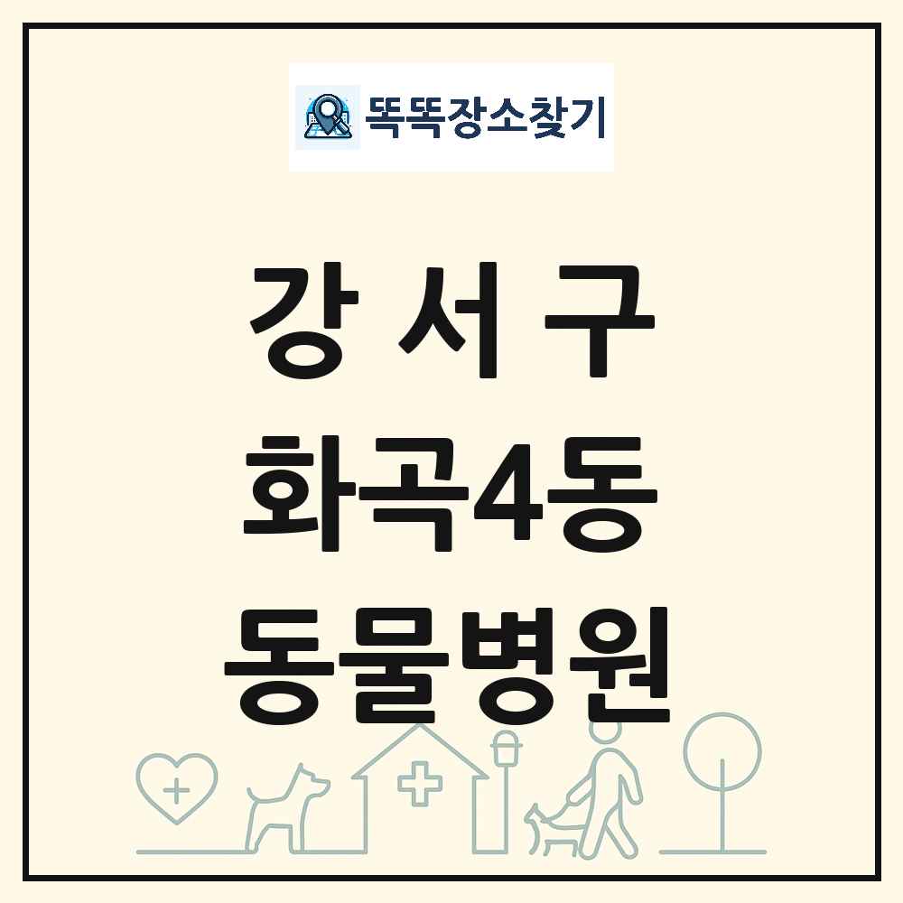 서울특별시 강서구 화곡4동 동물병원 목록 및 상세정보 썸네일