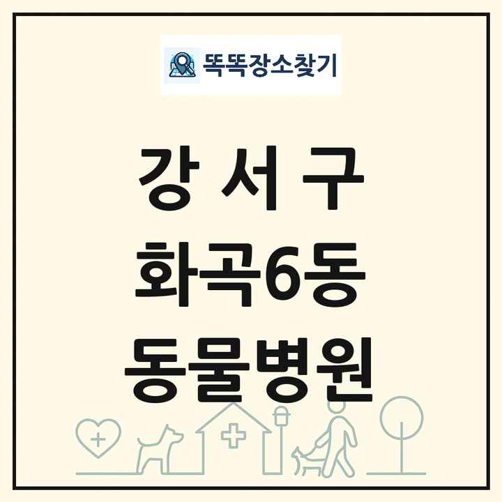 서울특별시 강서구 화곡6동 동물병원 목록 및 상세정보 썸네일