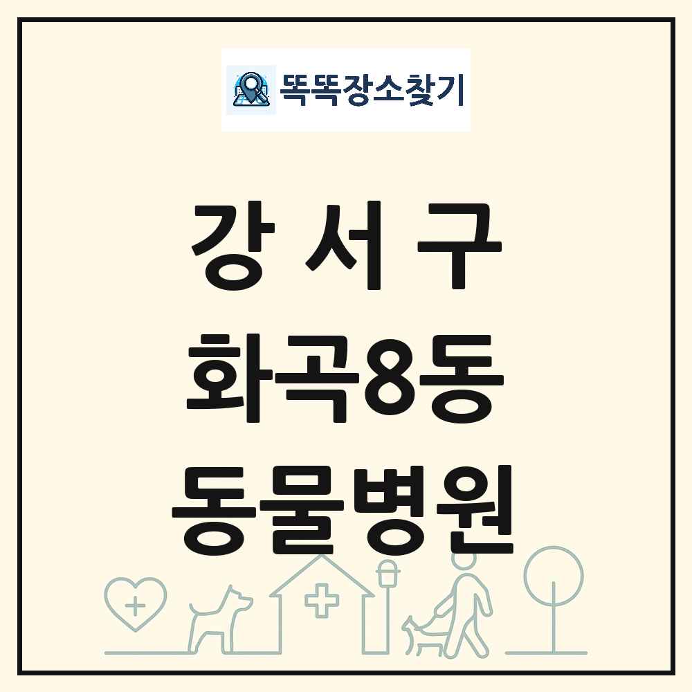 서울특별시 강서구 화곡8동 동물병원 목록 및 상세정보 썸네일