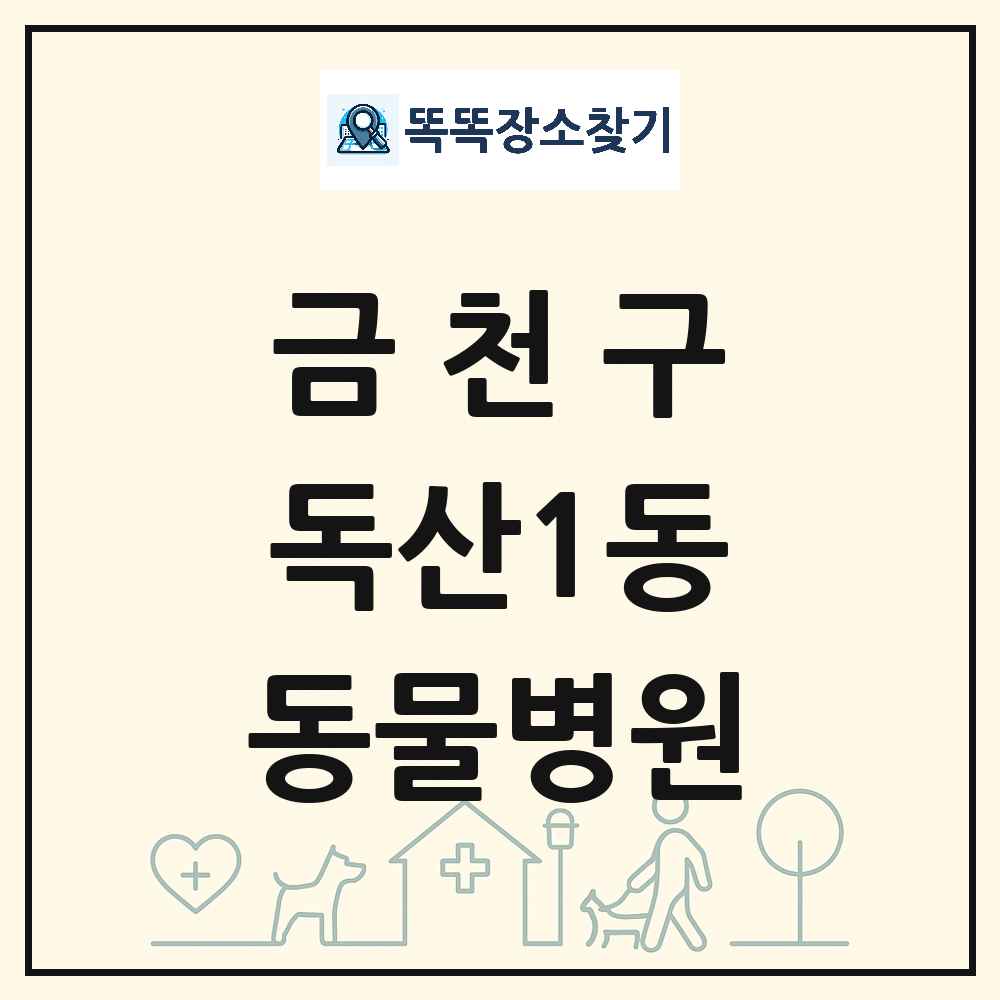 서울특별시 금천구 독산1동 동물병원 목록 및 상세정보 썸네일