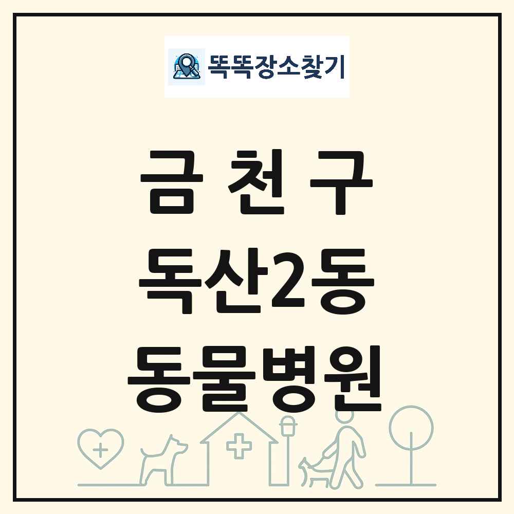 서울특별시 금천구 독산2동 동물병원 목록 및 상세정보 썸네일