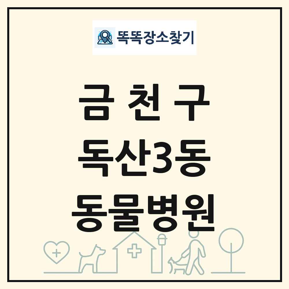 서울특별시 금천구 독산3동 동물병원 목록 및 상세정보 썸네일