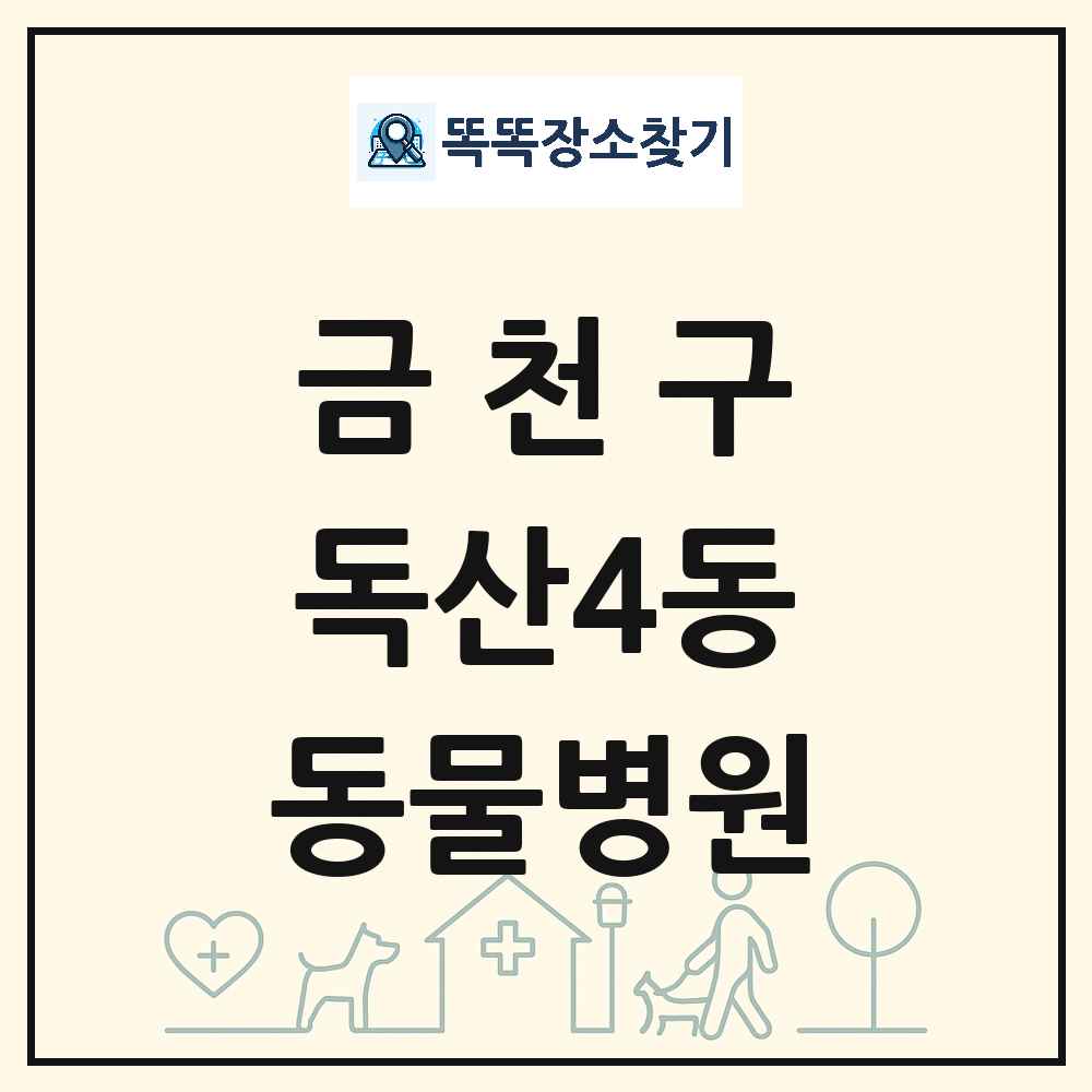 서울특별시 금천구 독산4동 동물병원 목록 및 상세정보 썸네일