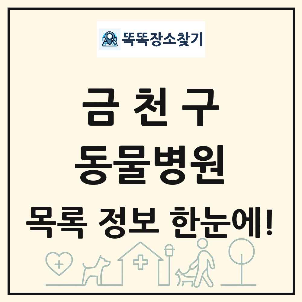서울특별시 금천구 동물병원 목록 및 상세정보 썸네일