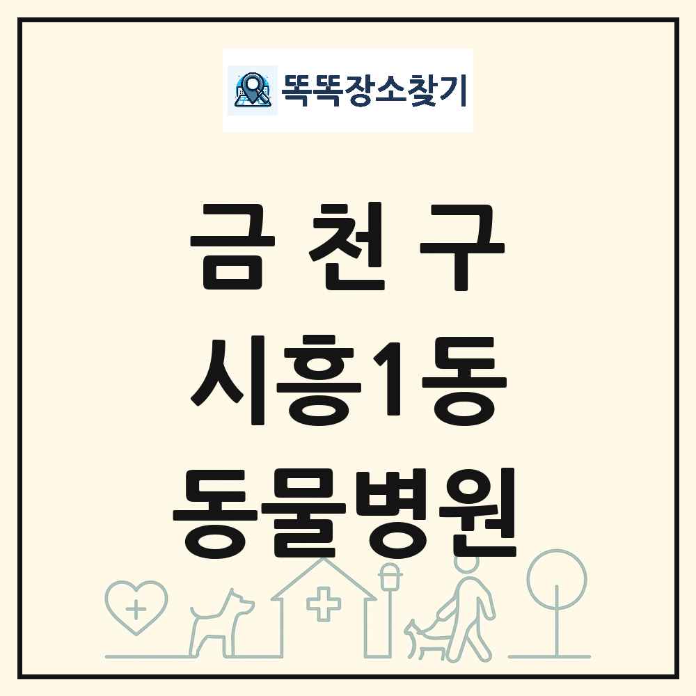 서울특별시 금천구 시흥1동 동물병원 목록 및 상세정보 썸네일