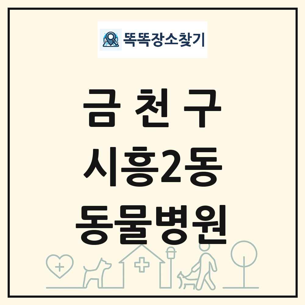 서울특별시 금천구 시흥2동 동물병원 목록 및 상세정보 썸네일