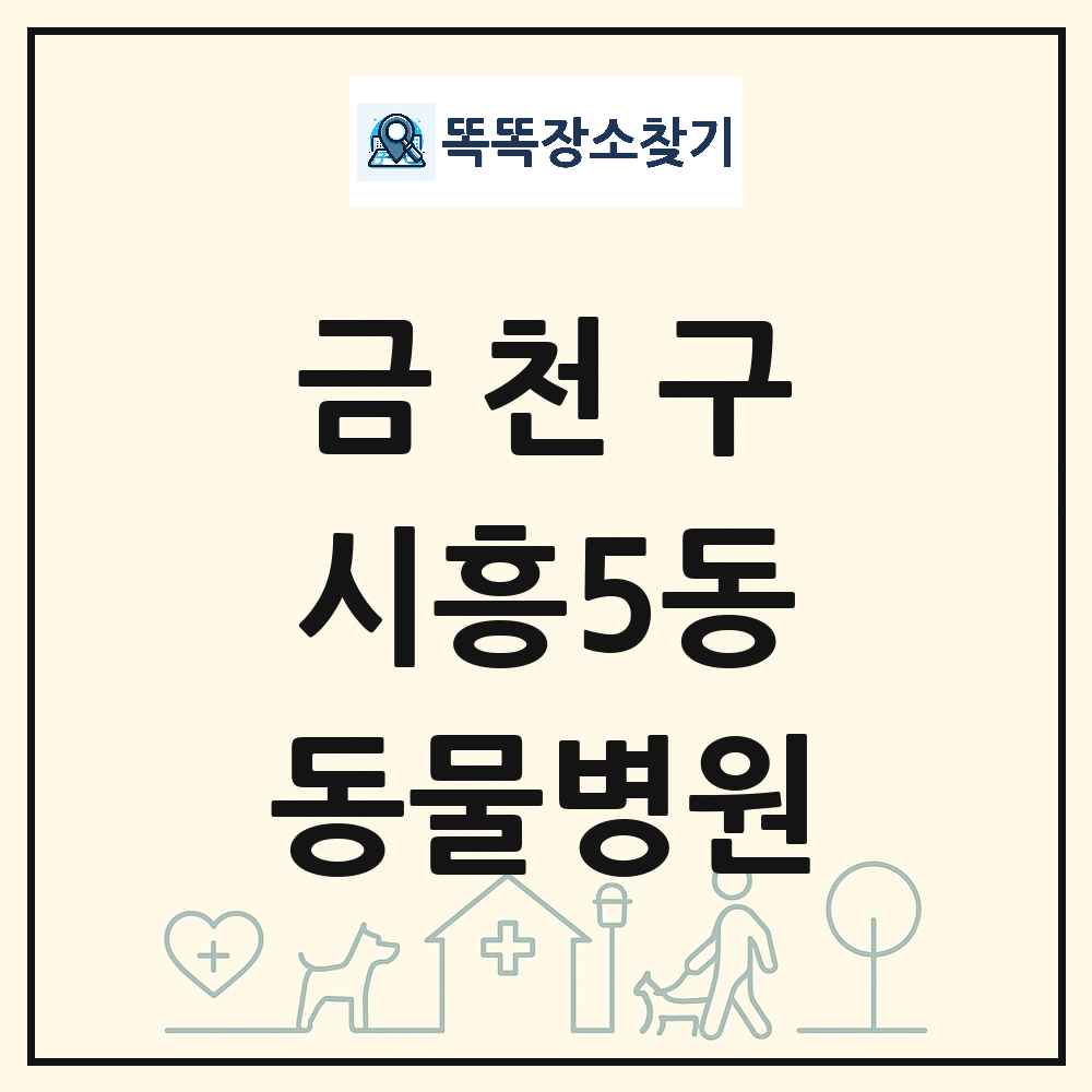 서울특별시 금천구 시흥5동 동물병원 목록 및 상세정보 썸네일