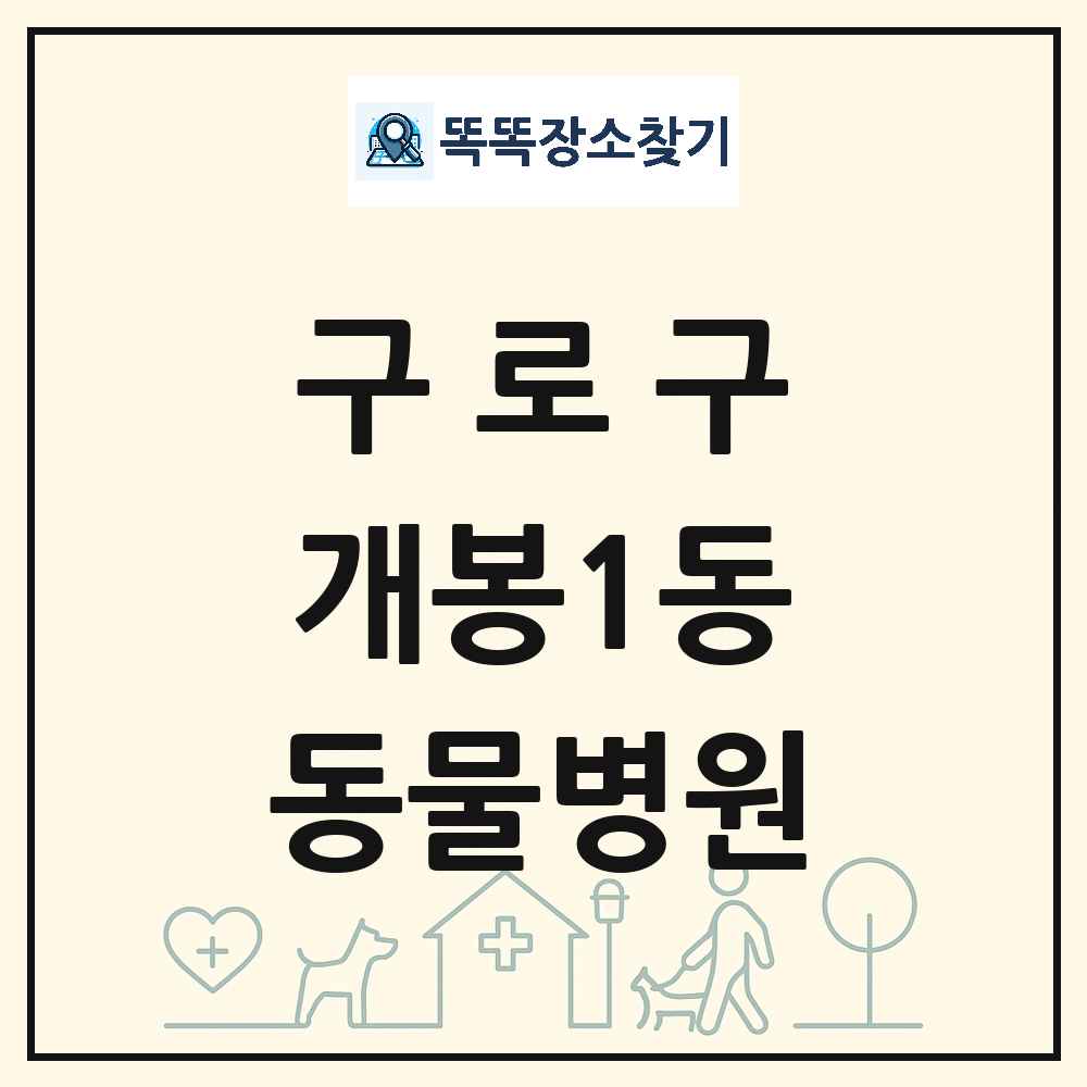 서울특별시 구로구 개봉1동 동물병원 목록 및 상세정보 썸네일