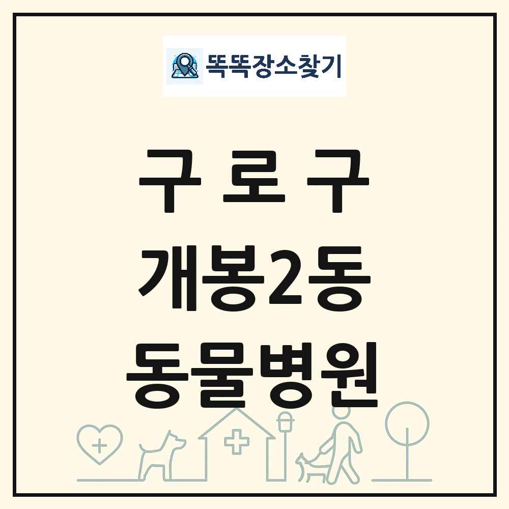 서울특별시 구로구 개봉2동 동물병원 목록 및 상세정보 썸네일
