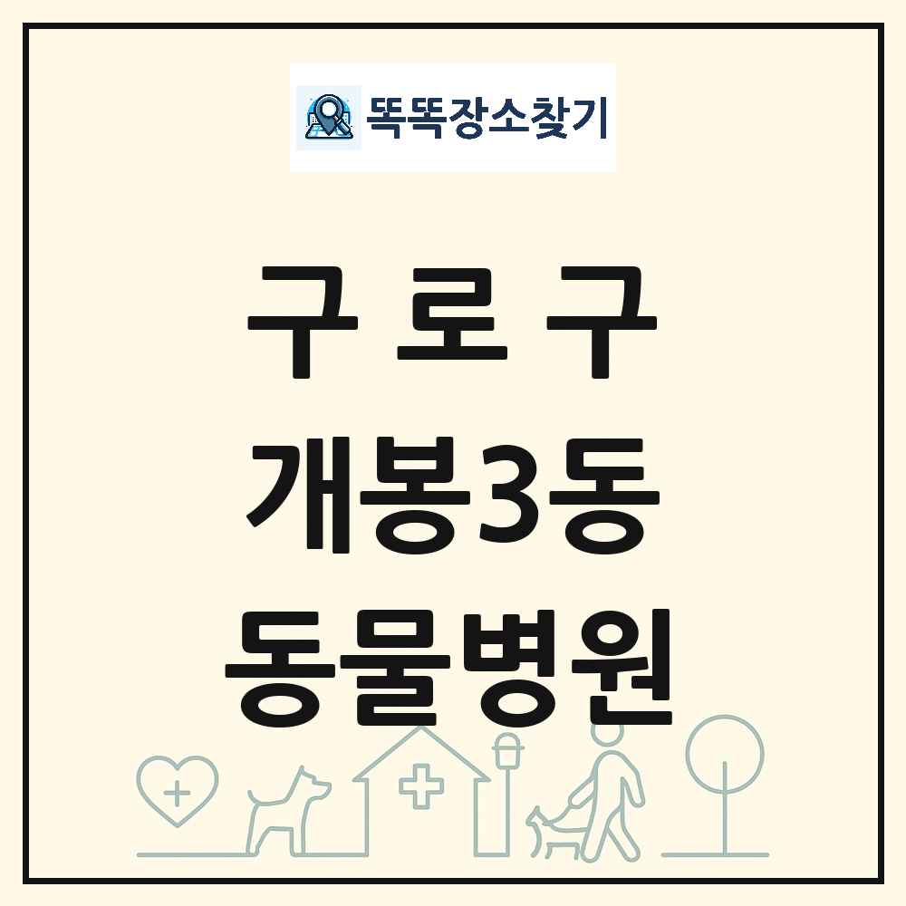 서울특별시 구로구 개봉3동 동물병원 목록 및 상세정보 썸네일