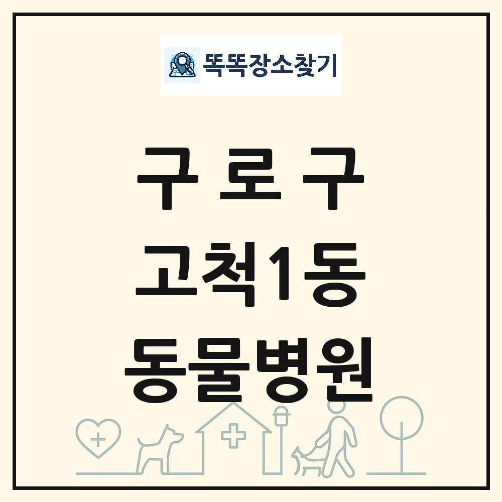 서울특별시 구로구 고척1동 동물병원 목록 및 상세정보 썸네일