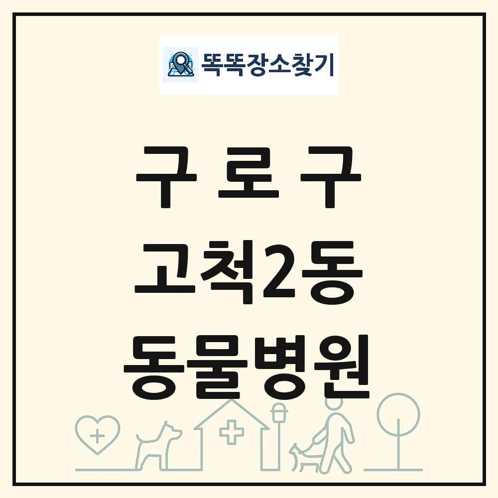 서울특별시 구로구 고척2동 동물병원 목록 및 상세정보 썸네일