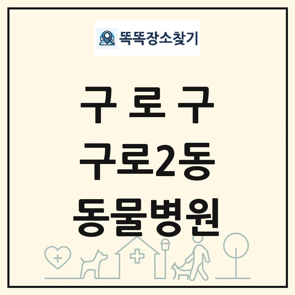 서울특별시 구로구 구로2동 동물병원 목록 및 상세정보 썸네일