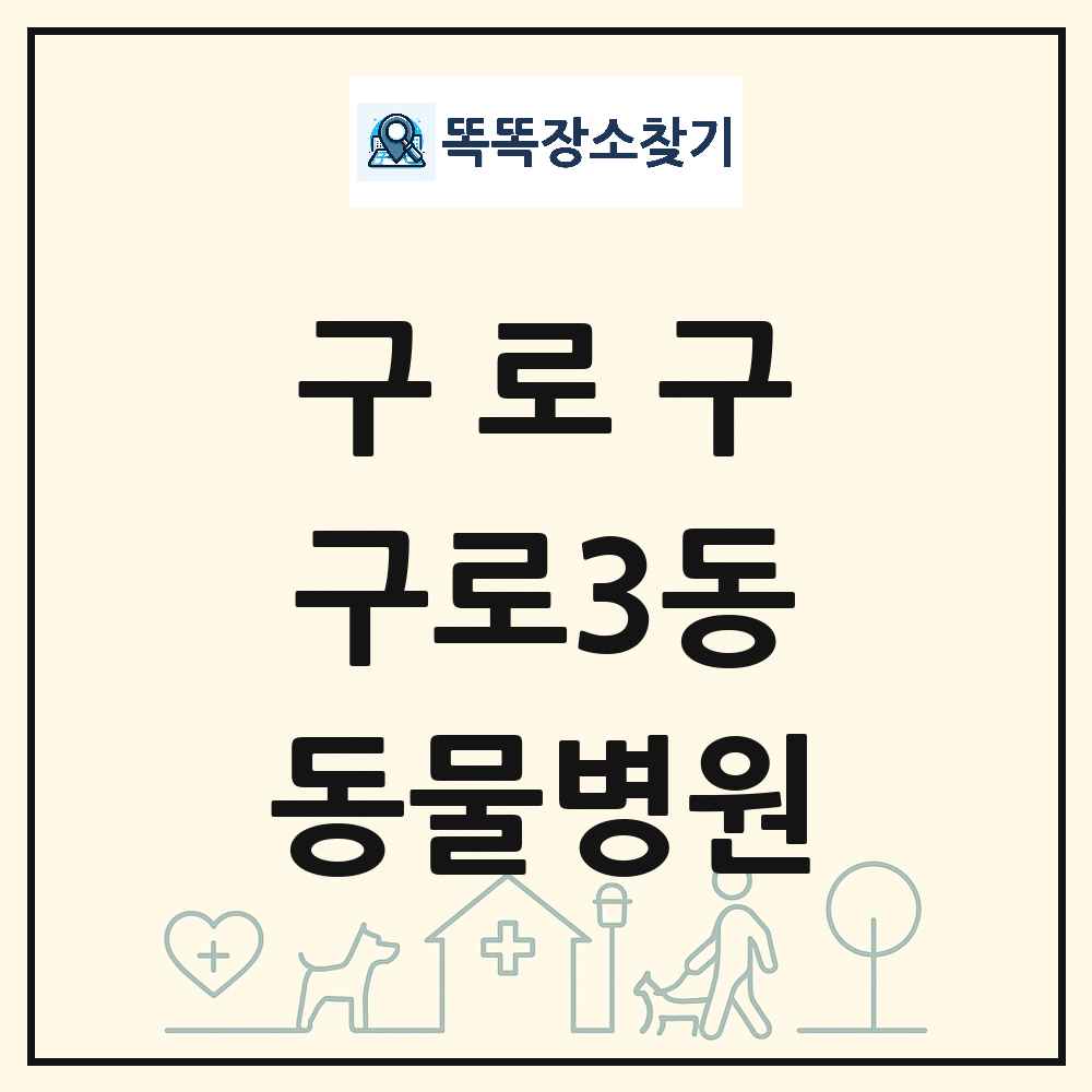 서울특별시 구로구 구로3동 동물병원 목록 및 상세정보 썸네일