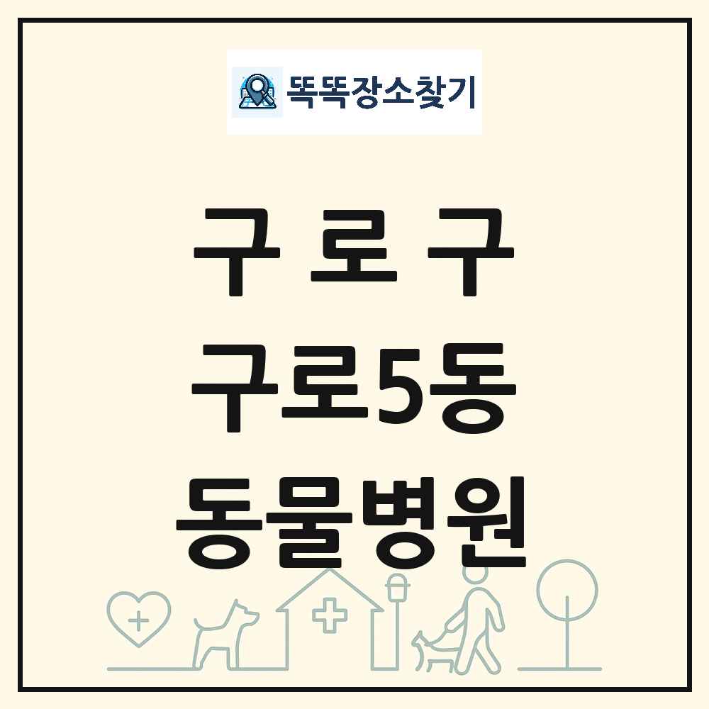 서울특별시 구로구 구로5동 동물병원 목록 및 상세정보 썸네일