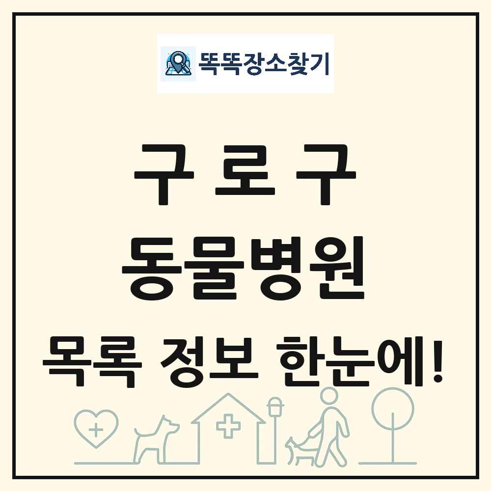 서울특별시 구로구 동물병원 목록 및 상세정보 썸네일