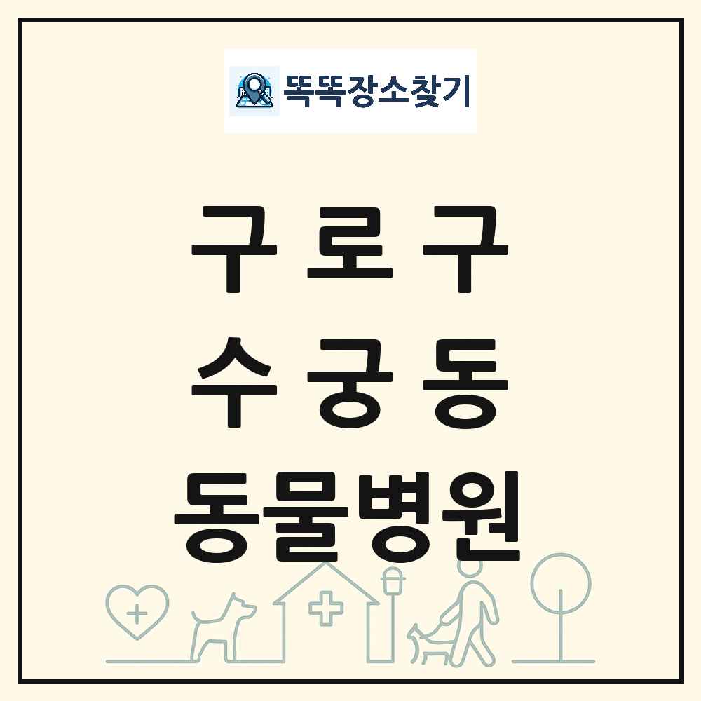 서울특별시 구로구 수궁동 동물병원 목록 및 상세정보 썸네일