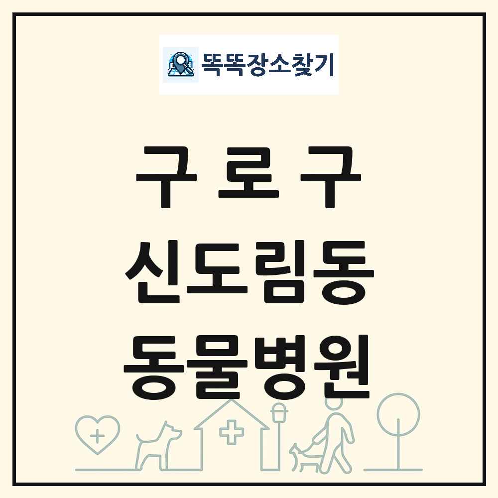 서울특별시 구로구 신도림동 동물병원 목록 및 상세정보 썸네일