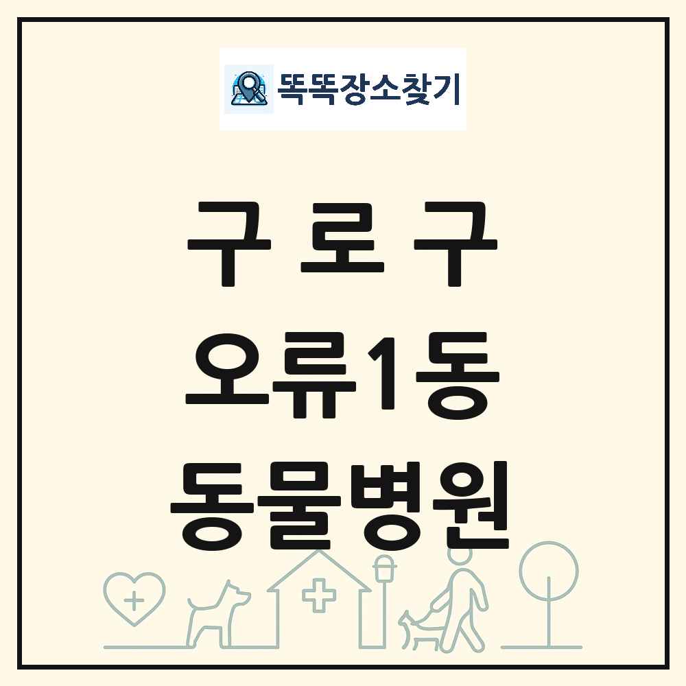 서울특별시 구로구 오류1동 동물병원 목록 및 상세정보 썸네일