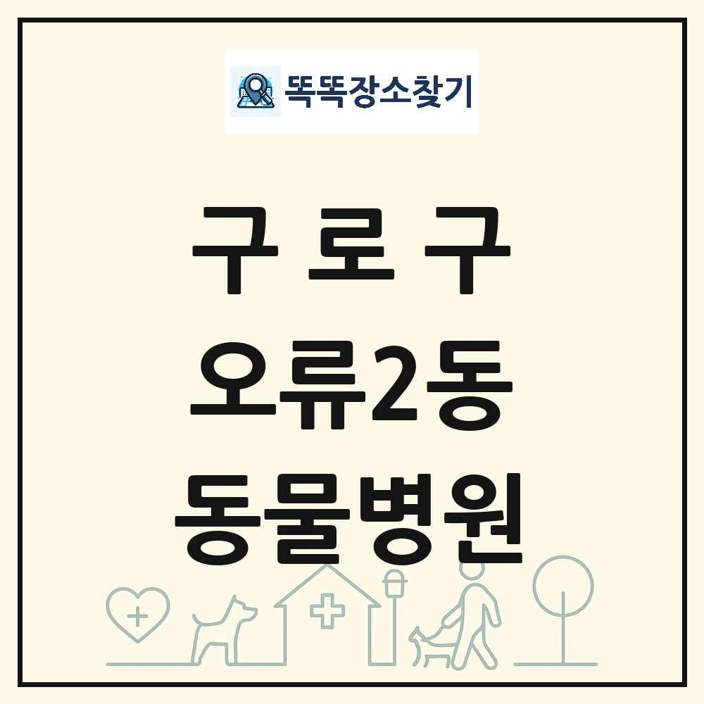 서울특별시 구로구 오류2동 동물병원 목록 및 상세정보 썸네일