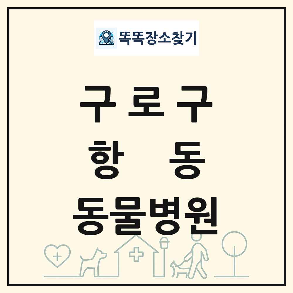 서울특별시 구로구 항동 동물병원 목록 및 상세정보 썸네일