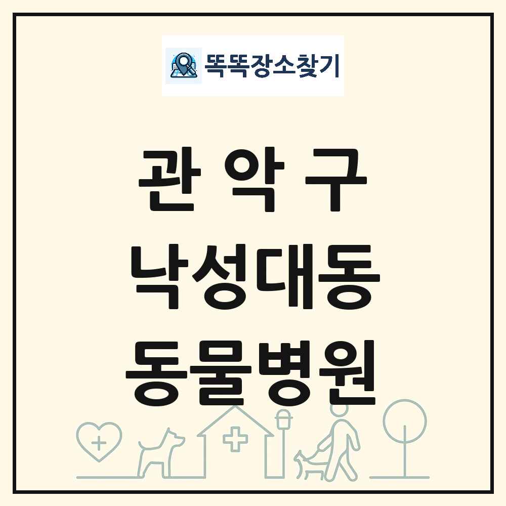 서울특별시 관악구 낙성대동 동물병원 목록 및 상세정보 썸네일