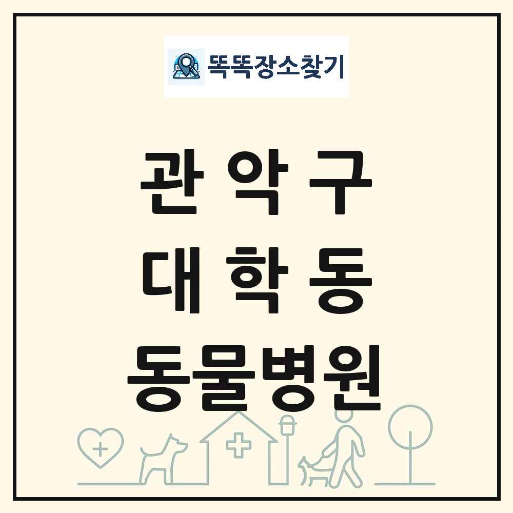 서울특별시 관악구 대학동 동물병원 목록 및 상세정보 썸네일