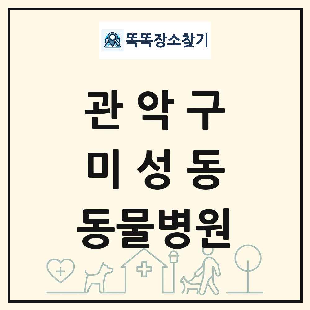 서울특별시 관악구 미성동 동물병원 목록 및 상세정보 썸네일