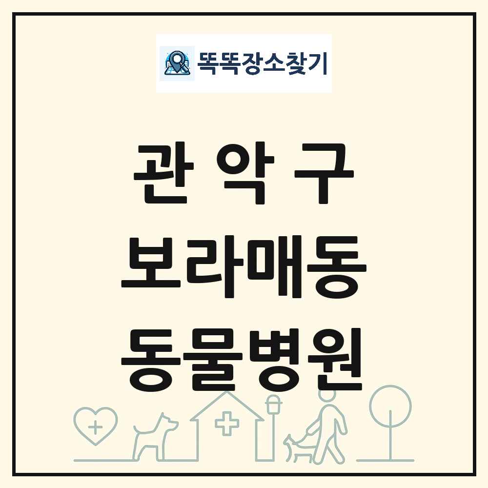 서울특별시 관악구 보라매동 동물병원 목록 및 상세정보 썸네일