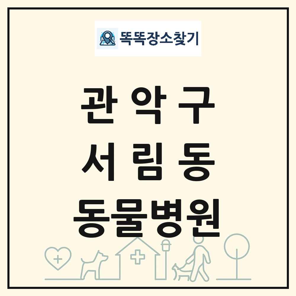 서울특별시 관악구 서림동 동물병원 목록 및 상세정보 썸네일