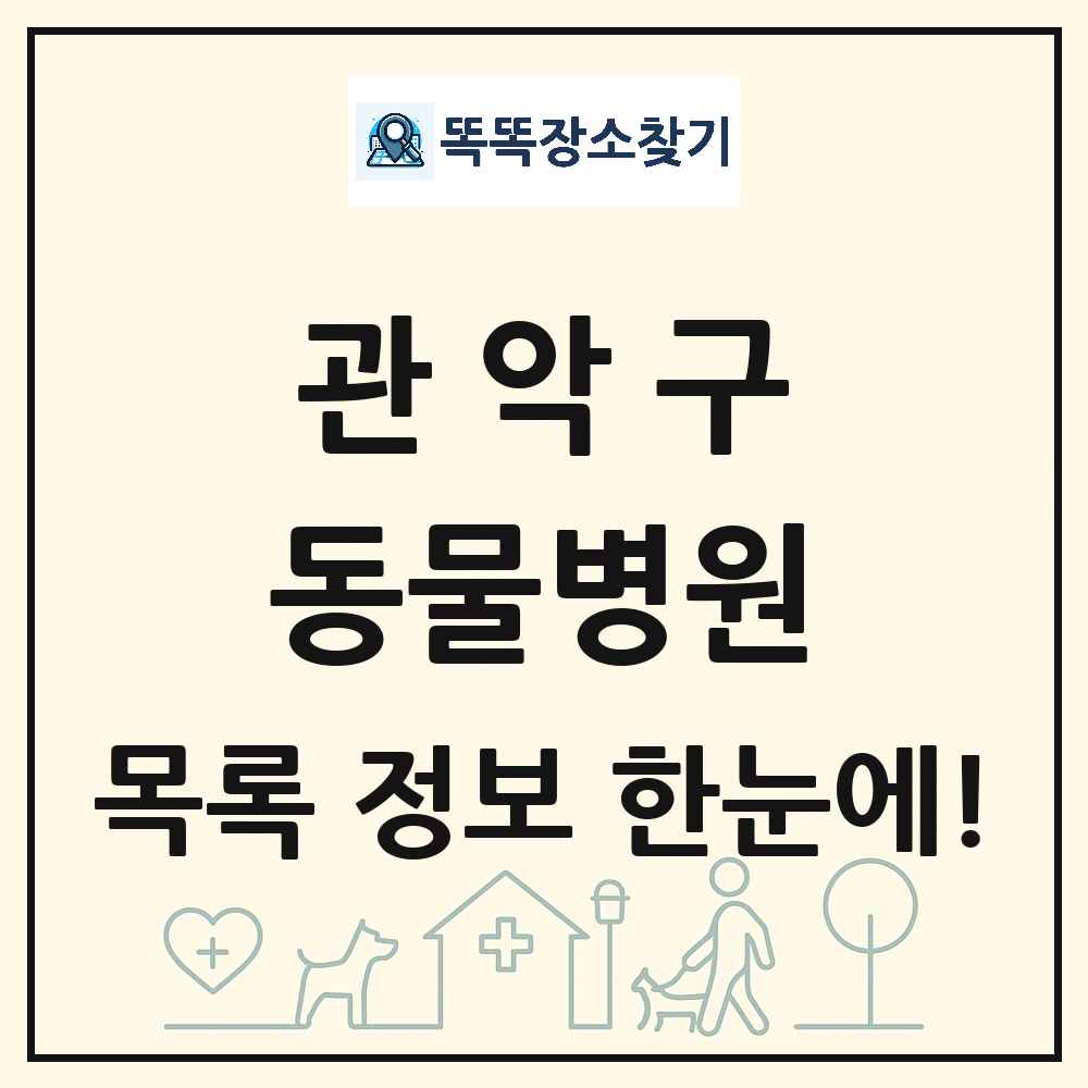 서울특별시 관악구 동물병원 목록 및 상세정보 썸네일