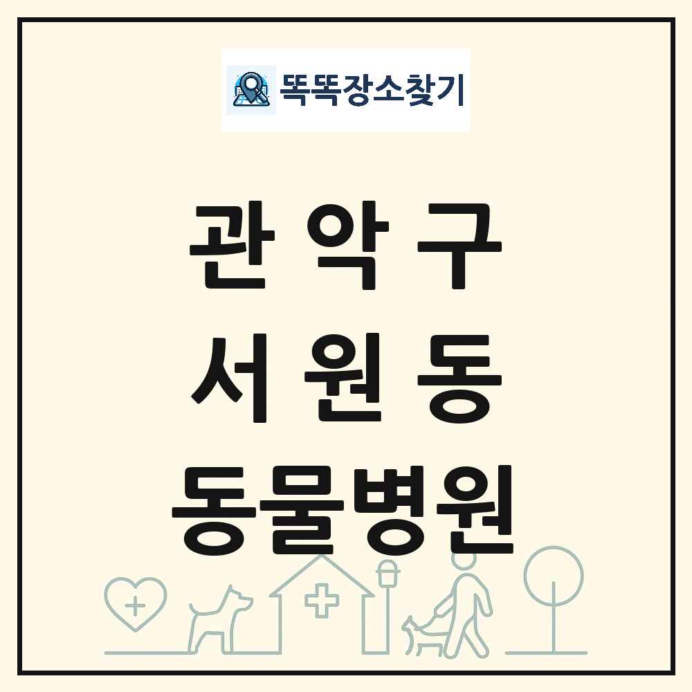 서울특별시 관악구 서원동 동물병원 목록 및 상세정보 썸네일