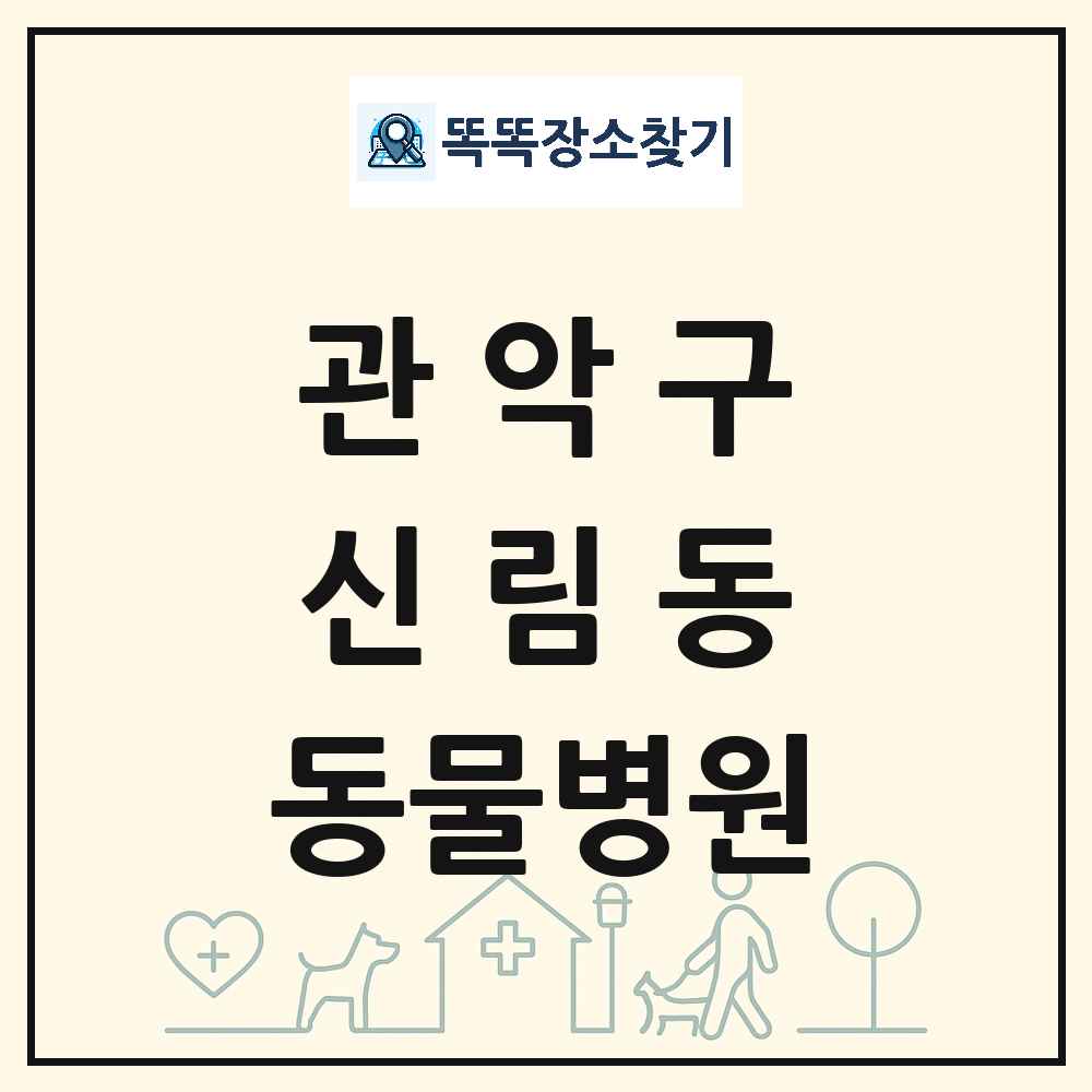 서울특별시 관악구 신림동 동물병원 목록 및 상세정보 썸네일
