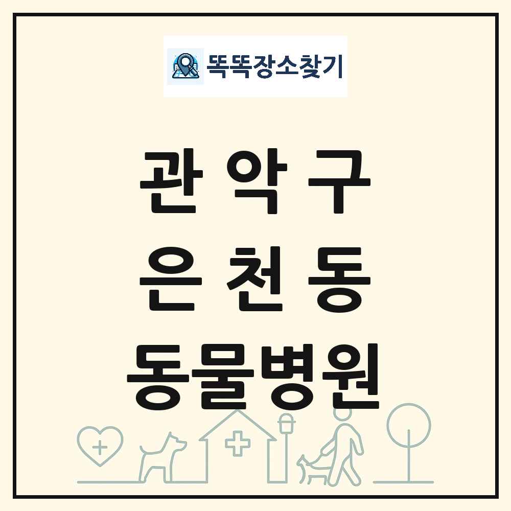 서울특별시 관악구 은천동 동물병원 목록 및 상세정보 썸네일