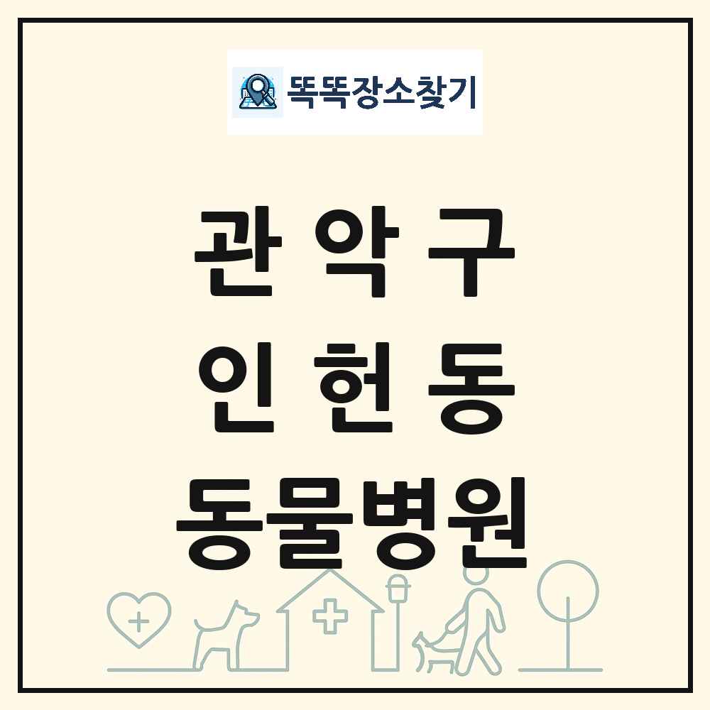 서울특별시 관악구 인헌동 동물병원 목록 및 상세정보 썸네일