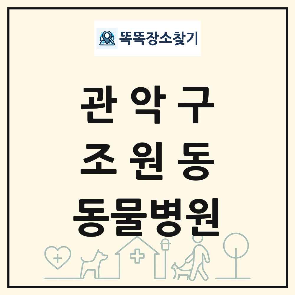 서울특별시 관악구 조원동 동물병원 목록 및 상세정보 썸네일