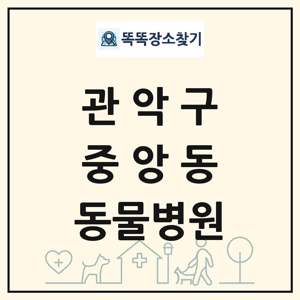 서울특별시 관악구 중앙동 동물병원 목록 및 상세정보 썸네일