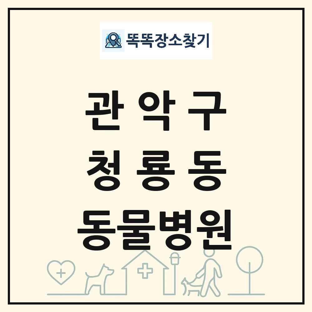 서울특별시 관악구 청룡동 동물병원 목록 및 상세정보 썸네일