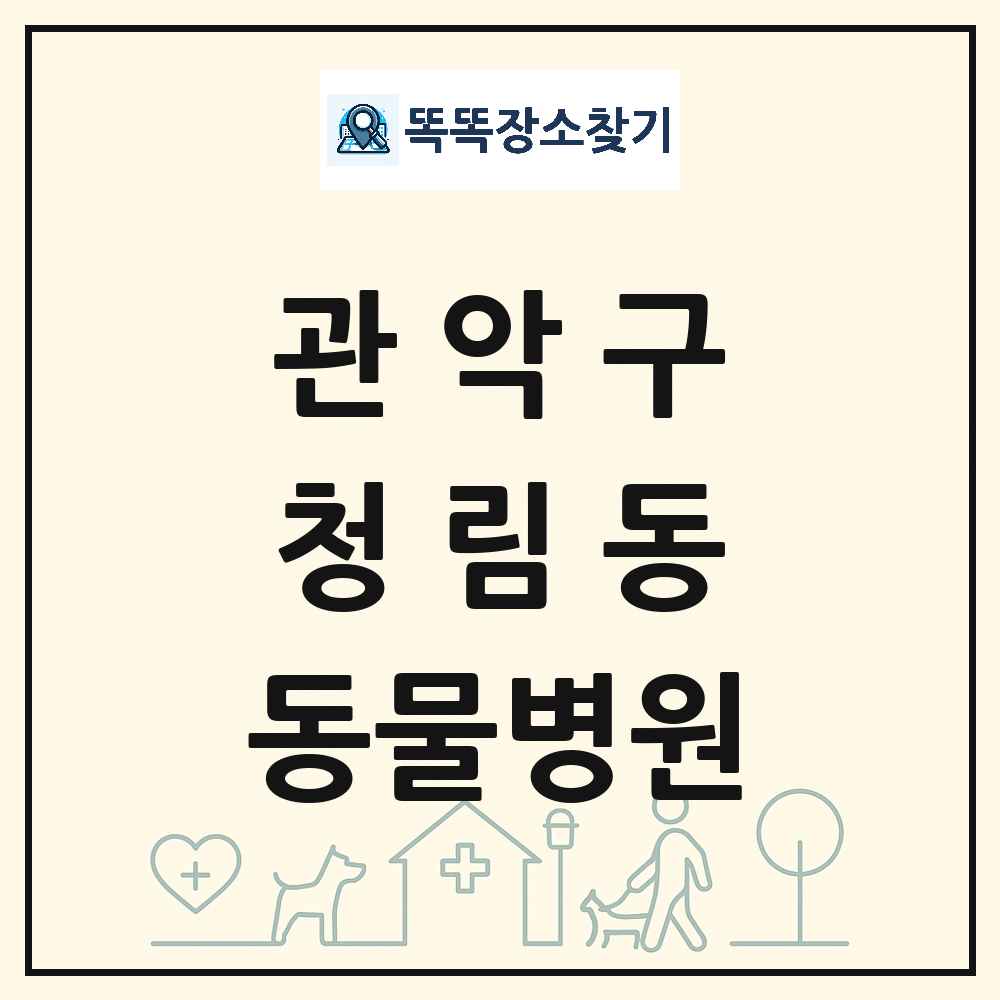서울특별시 관악구 청림동 동물병원 목록 및 상세정보 썸네일