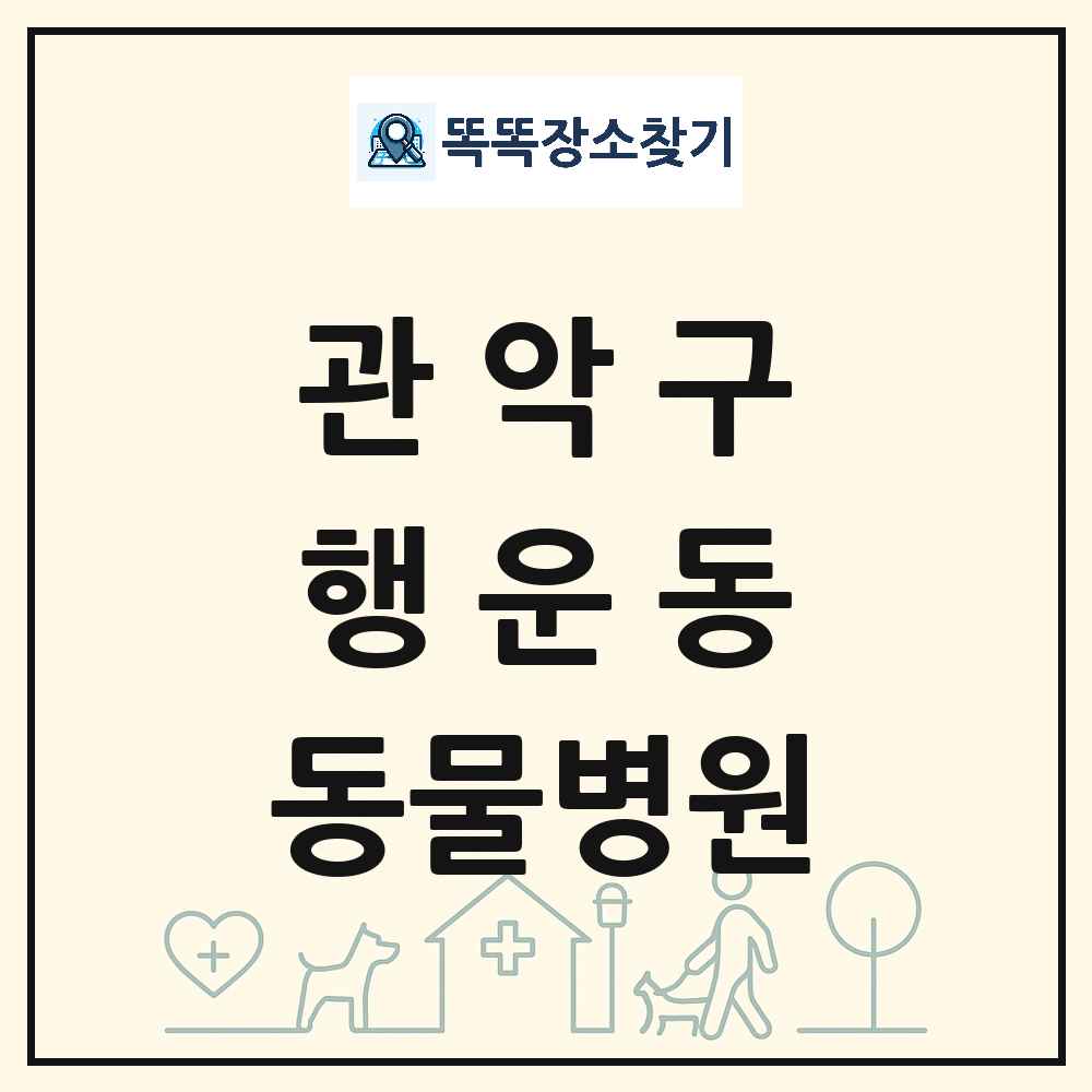 서울특별시 관악구 행운동 동물병원 목록 및 상세정보 썸네일