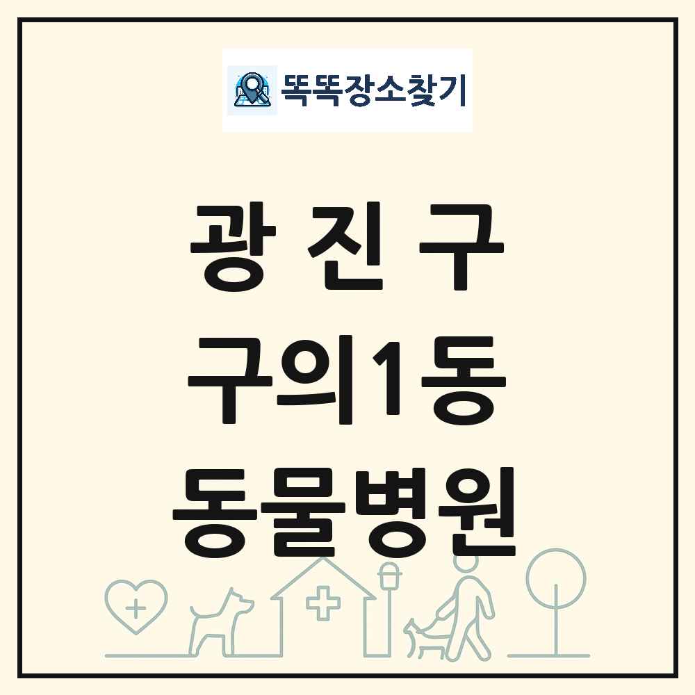 서울특별시 광진구 구의1동 동물병원 목록 및 상세정보 썸네일
