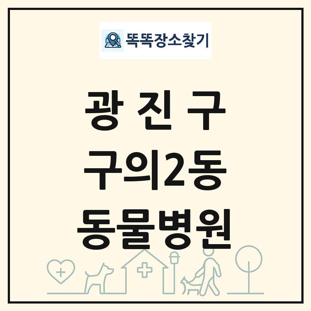 서울특별시 광진구 구의2동 동물병원 목록 및 상세정보 썸네일