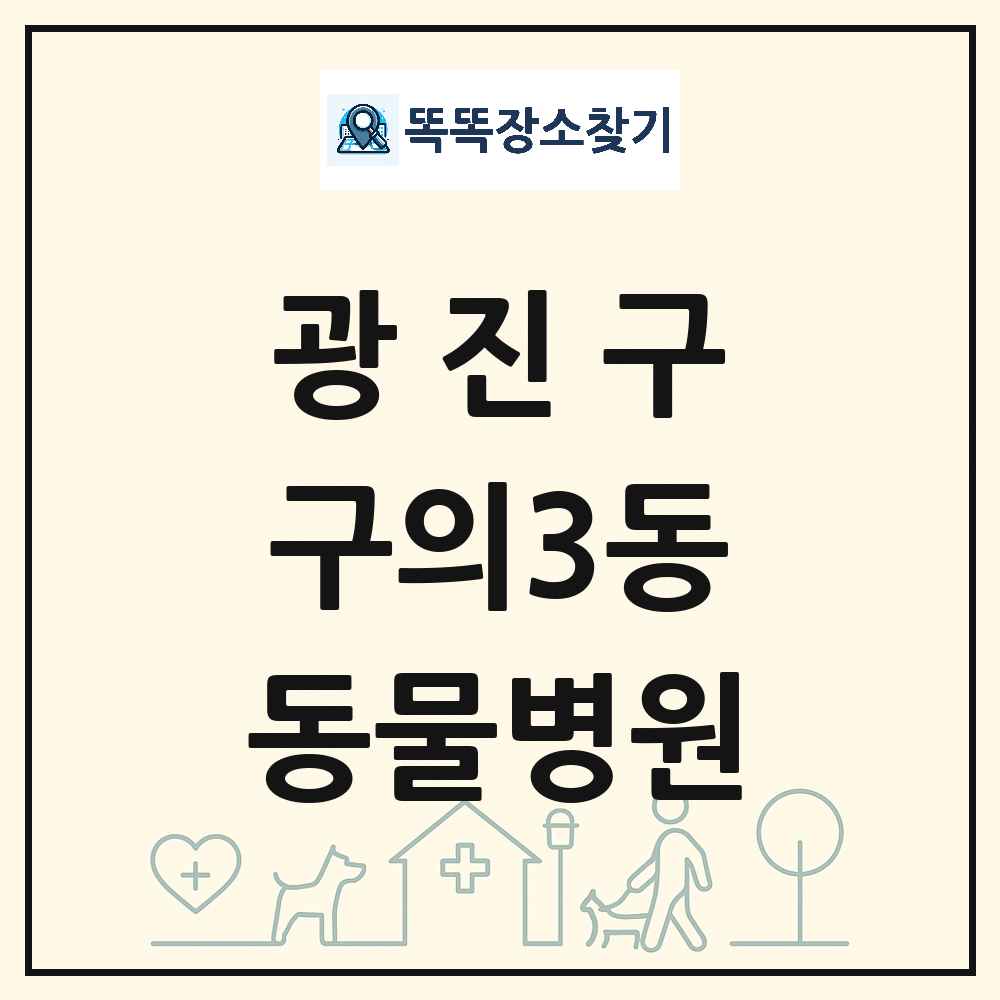 서울특별시 광진구 구의3동 동물병원 목록 및 상세정보 썸네일