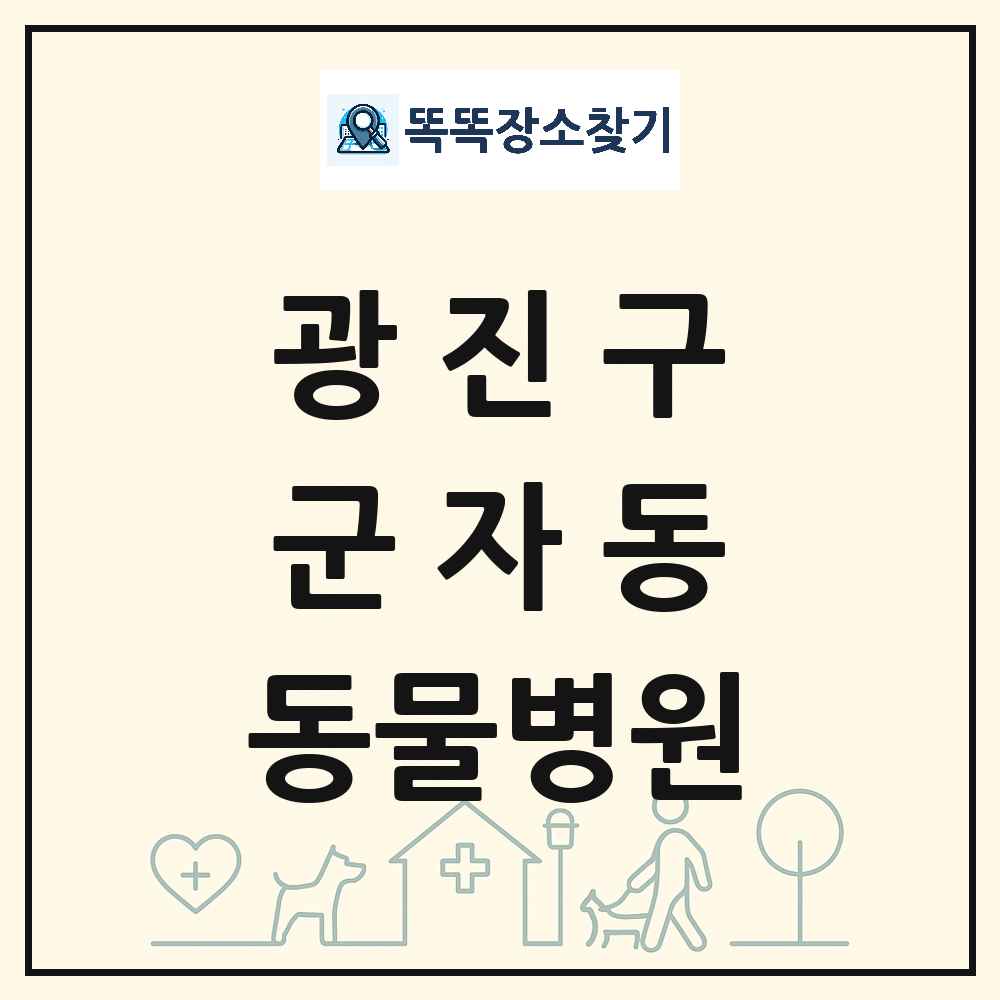서울특별시 광진구 군자동 동물병원 목록 및 상세정보 썸네일