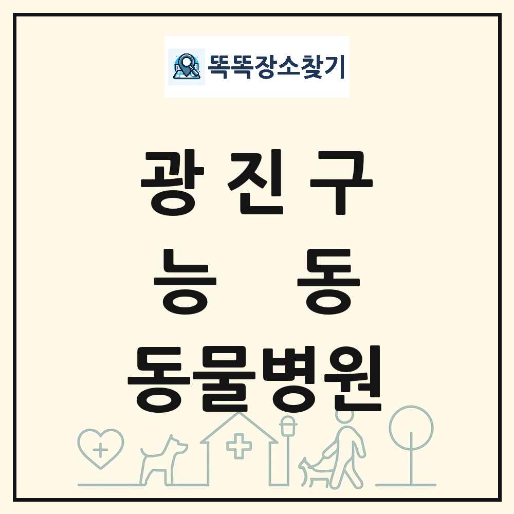 서울특별시 광진구 능동 동물병원 목록 및 상세정보 썸네일