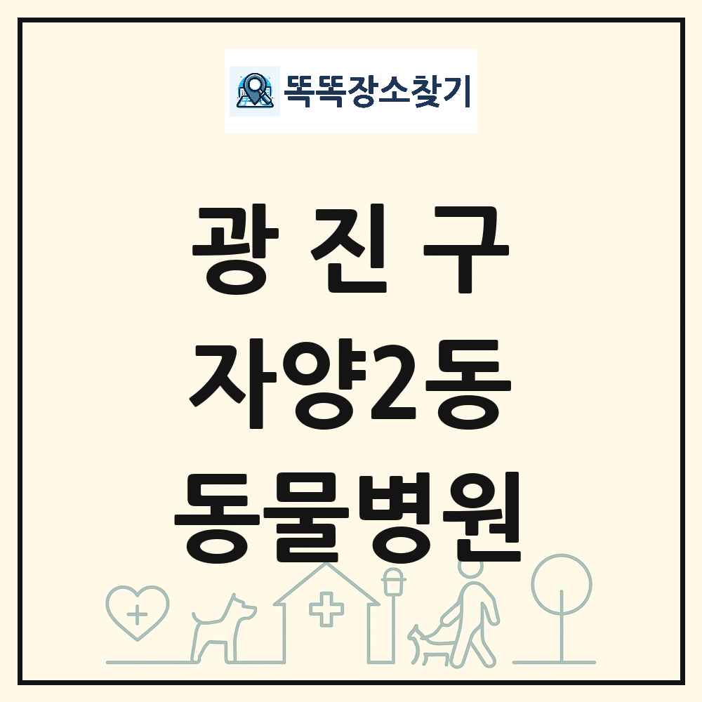서울특별시 광진구 자양2동 동물병원 목록 및 상세정보 썸네일