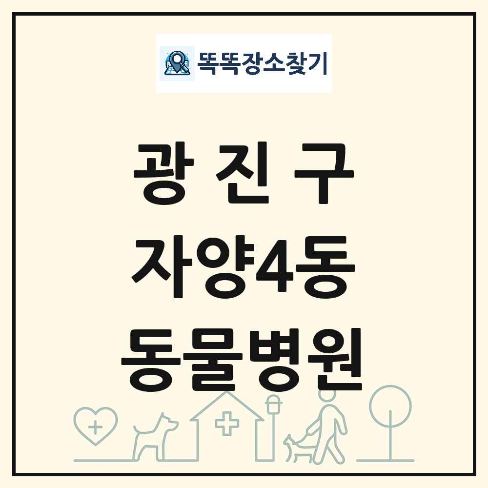 서울특별시 광진구 자양4동 동물병원 목록 및 상세정보 썸네일