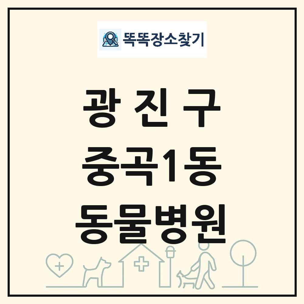 서울특별시 광진구 중곡1동 동물병원 목록 및 상세정보 썸네일