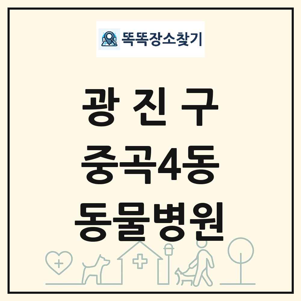 서울특별시 광진구 중곡4동 동물병원 목록 및 상세정보 썸네일