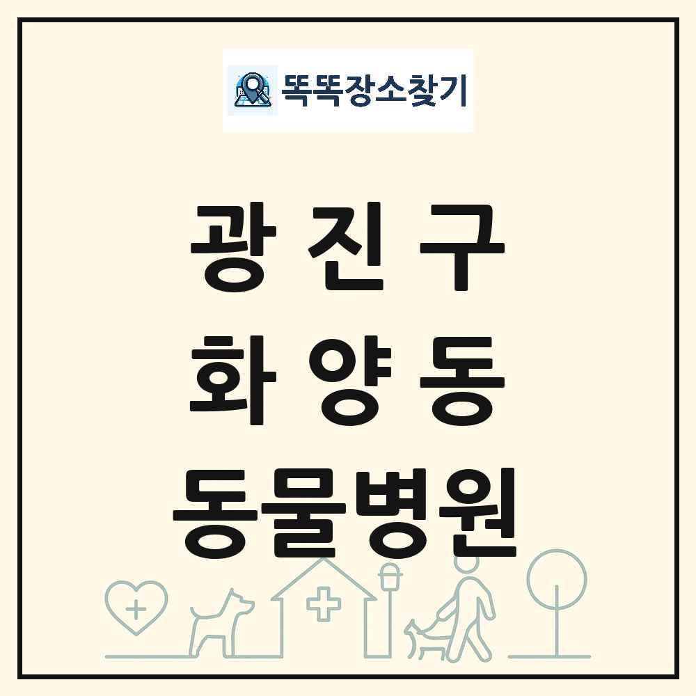 서울특별시 광진구 화양동 동물병원 목록 및 상세정보 썸네일